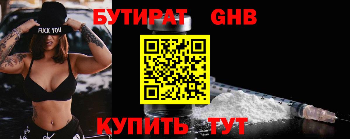 Бутират 1.4BDO  Вход с VPN  Химки 