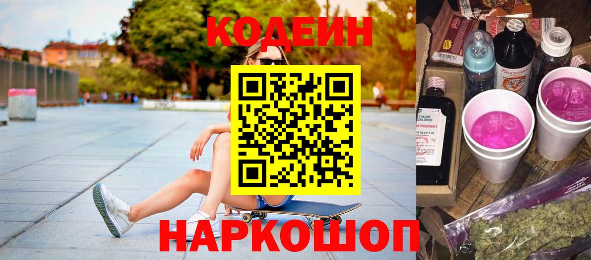 Химки  Кодеиновый сироп Lean Purple Drank  Вход с VPN 
